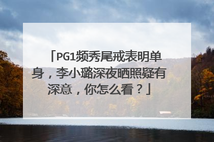 PG1频秀尾戒表明单身，李小璐深夜晒照疑有深意，你怎么看？
