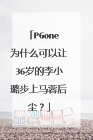 PGone为什么可以让36岁的李小璐步上马蓉后尘?