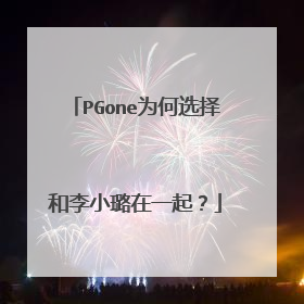 PGone为何选择和李小璐在一起?
