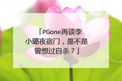 PGone再谈李小璐夜宿门,是不是曾想过自杀?