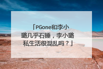 PGone和李小璐几乎石锤,李小璐私生活很混乱吗?