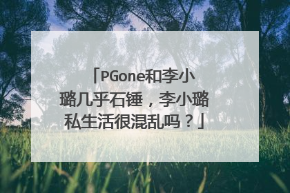 PGone和李小璐几乎石锤，李小璐私生活很混乱吗？