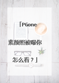 PGone素颜照被曝你怎么看?