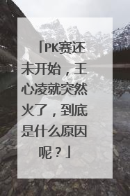 PK赛还未开始，王心凌就突然火了，到底是什么原因呢？