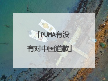 PUMA有没有对中国道歉