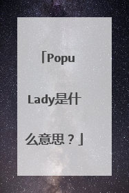 Popu Lady是什么意思？