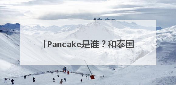 Pancake是谁?和泰国明星pinky有什么关系