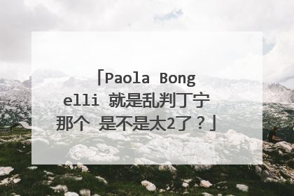Paola Bongelli 就是乱判丁宁那个 是不是太2了？