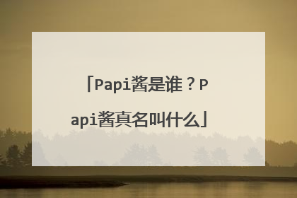 Papi酱是谁?Papi酱真名叫什么