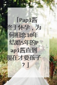 Papi酱终于怀孕,为何相恋10年结婚5年的Papi酱直到现在才要孩子?