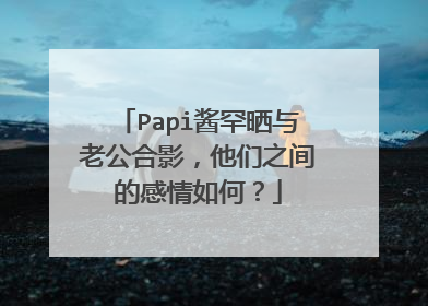 Papi酱罕晒与老公合影，他们之间的感情如何？