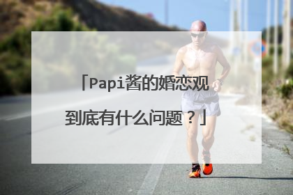 Papi酱的婚恋观到底有什么问题？