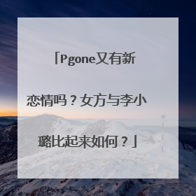 Pgone又有新恋情吗?女方与李小璐比起来如何?