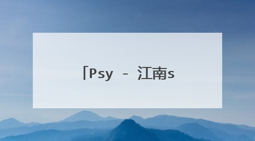 Psy - 江南style - 韩国 神曲骑在鸟叔身上跳舞的那个女的叫什么啊