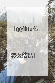 QQ仙侠传怎么结婚