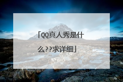 QQ真人秀是什么??求详细