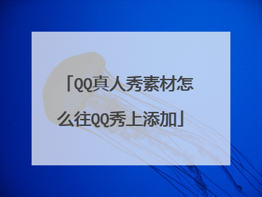 QQ真人秀素材怎么往QQ秀上添加
