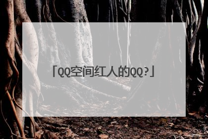 QQ空间红人的QQ?