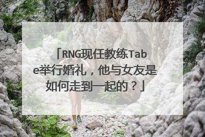 RNG现任教练Tabe举行婚礼,他与女友是如何走到一起的?