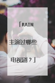 RAIN主演过哪些电视剧?