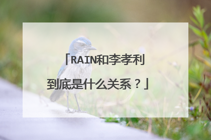 RAIN和李孝利到底是什么关系？