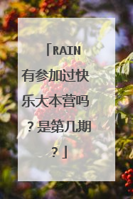RAIN有参加过快乐大本营吗？是第几期？
