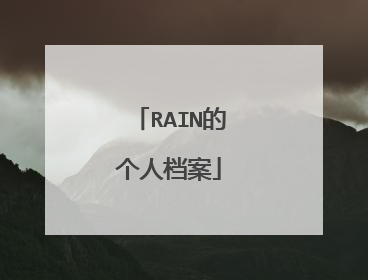 RAIN的个人档案