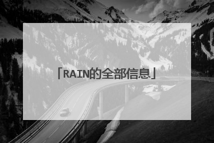 RAIN的全部信息