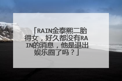 RAIN金泰熙二胎得女，好久都没有RAIN的消息，他是退出娱乐圈了吗？