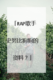 RAP歌手史努比狗狗的资料?