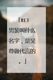 RLT 男装叫什么名字，是吴尊做代言的。