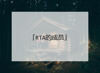 RTA的成员
