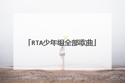 RTA少年组全部歌曲