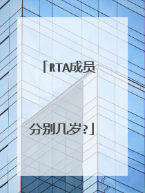 RTA成员分别几岁?