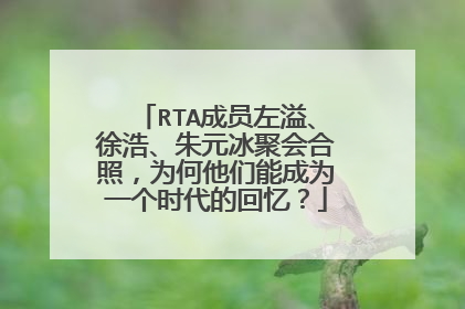 RTA成员左溢、徐浩、朱元冰聚会合照，为何他们能成为一个时代的回忆？