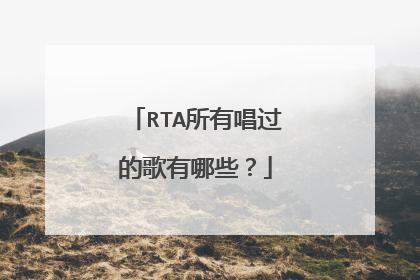 RTA所有唱过的歌有哪些?