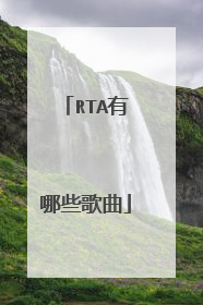 RTA有哪些歌曲