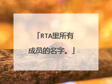 RTA里所有成员的名字。