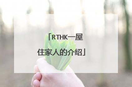 RTHK一屋住家人的介绍