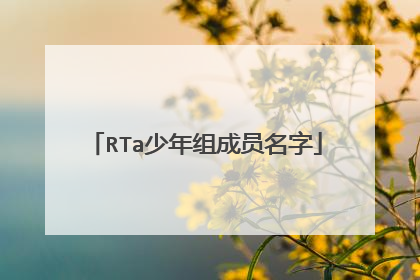 RTa少年组成员名字
