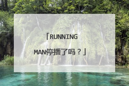 RUNNING MAN停播了吗?