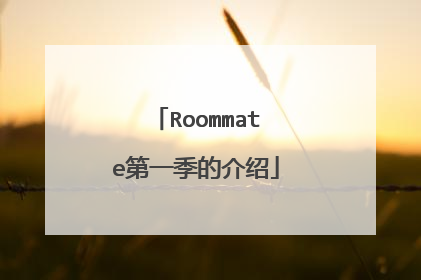 Roommate第一季的介绍