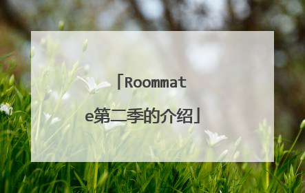 Roommate第二季的介绍