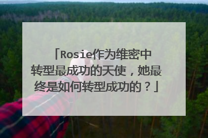 Rosie作为维密中转型最成功的天使，她最终是如何转型成功的？