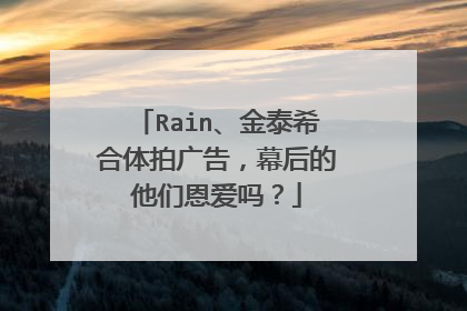 Rain、金泰希合体拍广告，幕后的他们恩爱吗？
