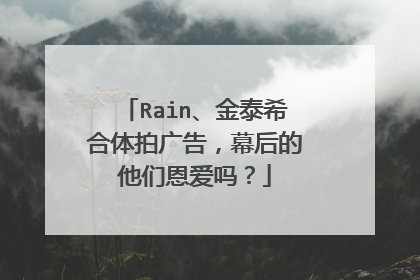 Rain、金泰希合体拍广告,幕后的他们恩爱吗?