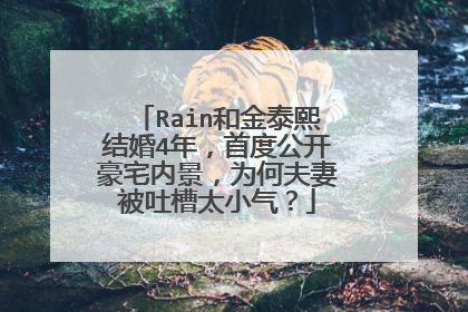 Rain和金泰熙结婚4年,首度公开豪宅内景,为何夫妻被吐槽太小气?