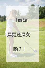 Rain是男还是女哟?