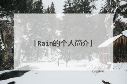 Rain的个人简介