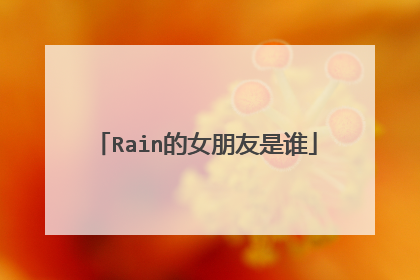 Rain的女朋友是谁